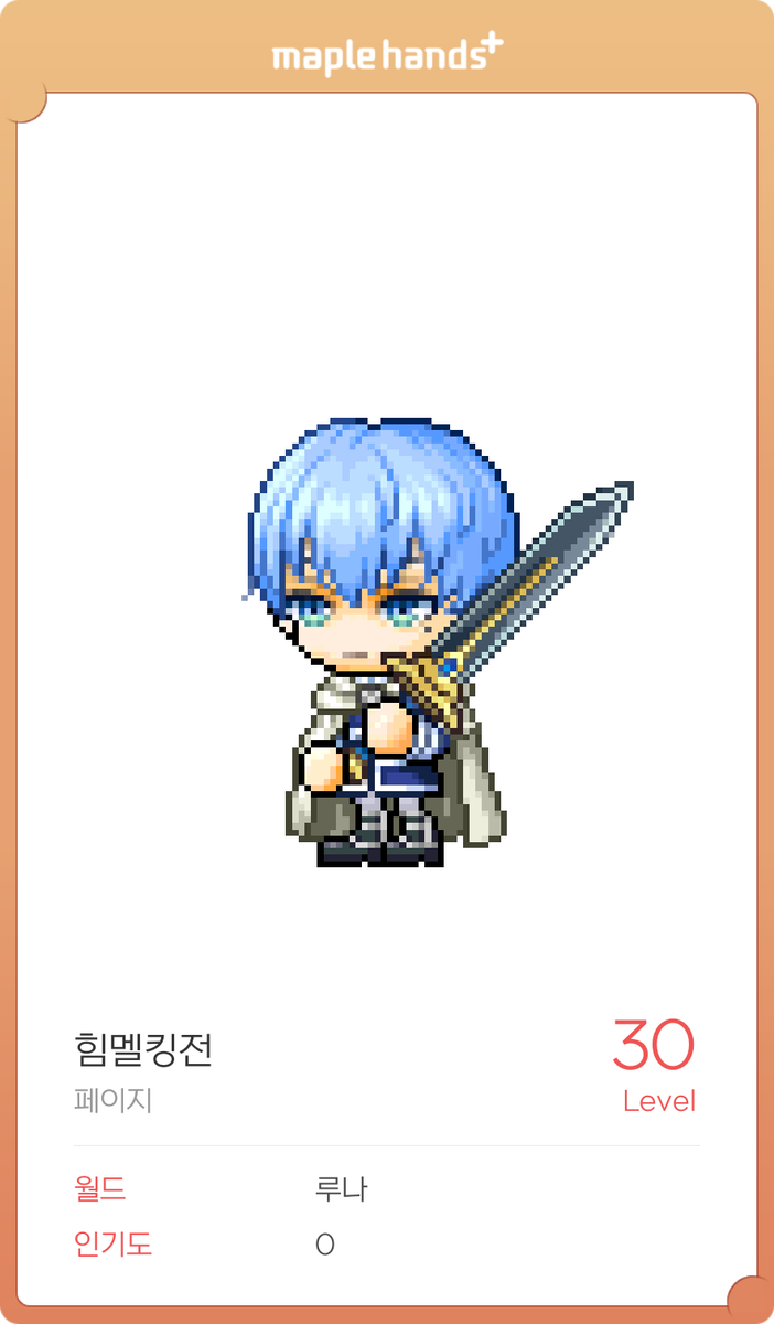 오늘 힘멜세트 얻어버려서
팔라딘으로 키울라고 캐생성해놓음