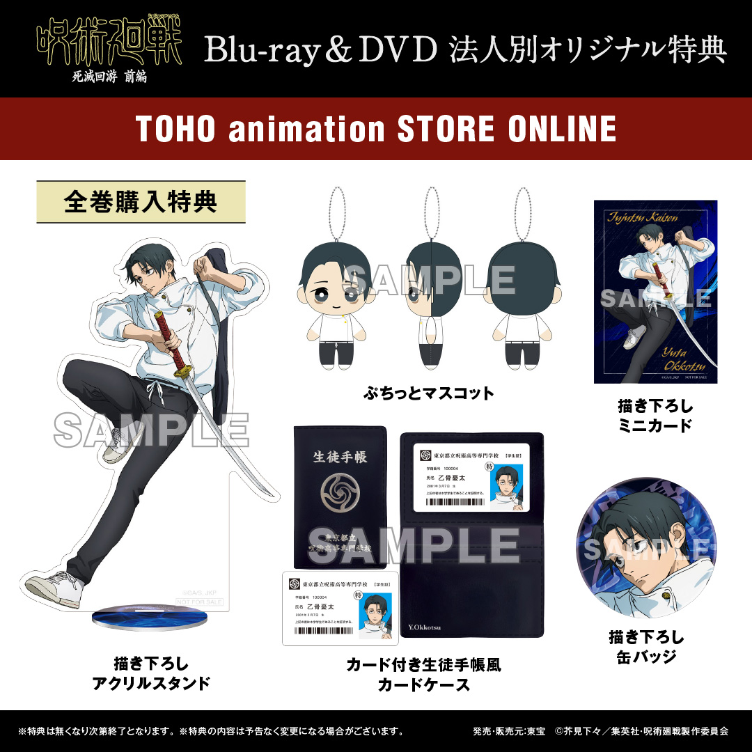 呪術廻戦 #死滅回游 前編 BD&DVD法人特典情報 ＼ ◇TOHO animation