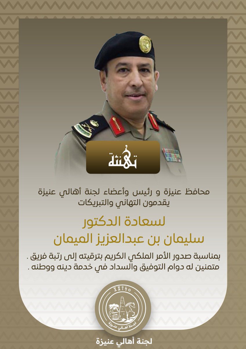 محافظ عنيزة و رئيس وأعضاء لجنة أهالي #عنيزة يقدمون التهاني والتبريكات لسعادة الدكتور سليمان بن عبدالعزيز الميمان    
بمناسبة صدور الأمر الملكي الكريم بترقيته إلى رتبة فريق .
متمنين له دوام التوفيق والسداد في خدمة دينه ووطنه .