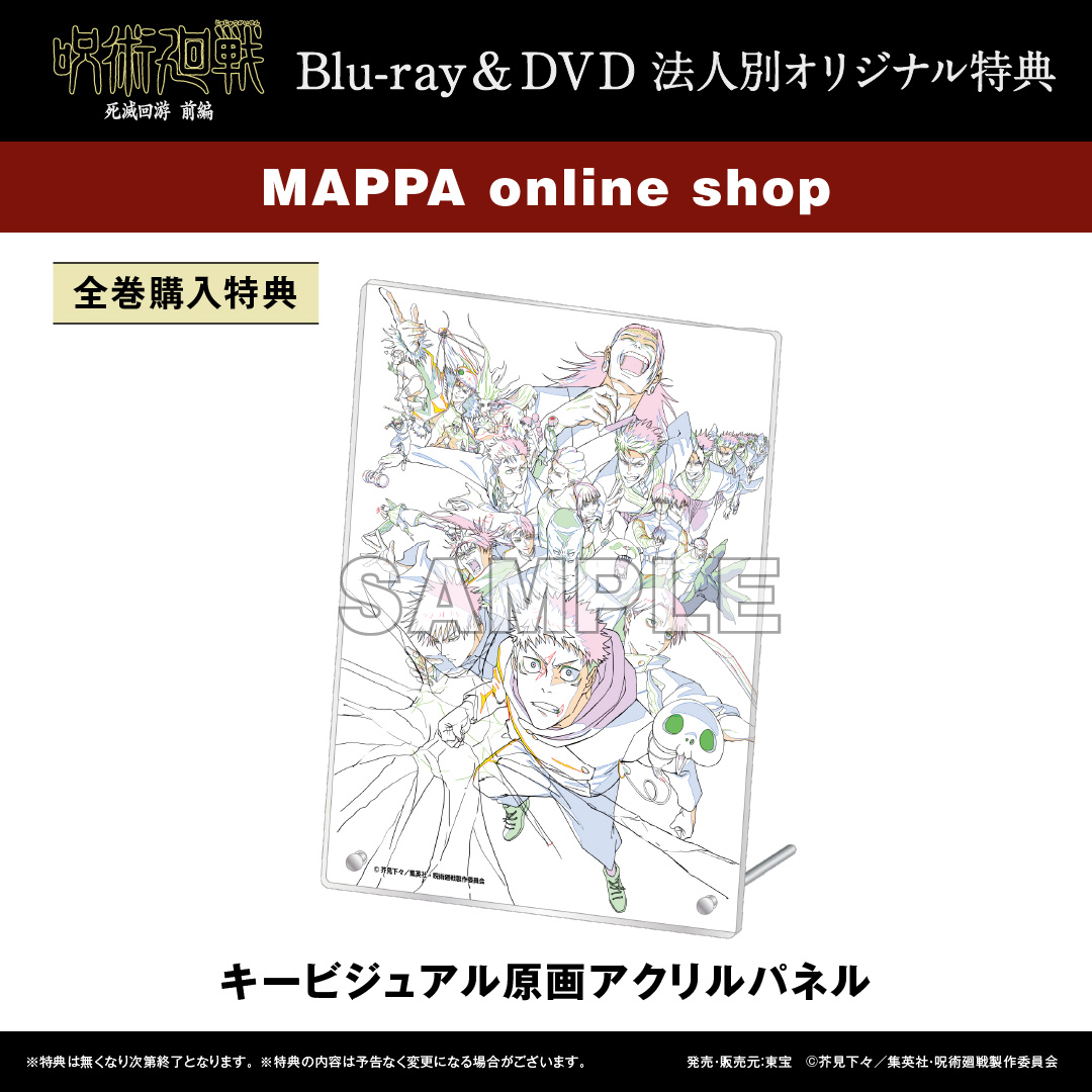 呪術廻戦 #死滅回游 前編 BD&DVD法人特典情報 ＼ ◇MAPPA online shop