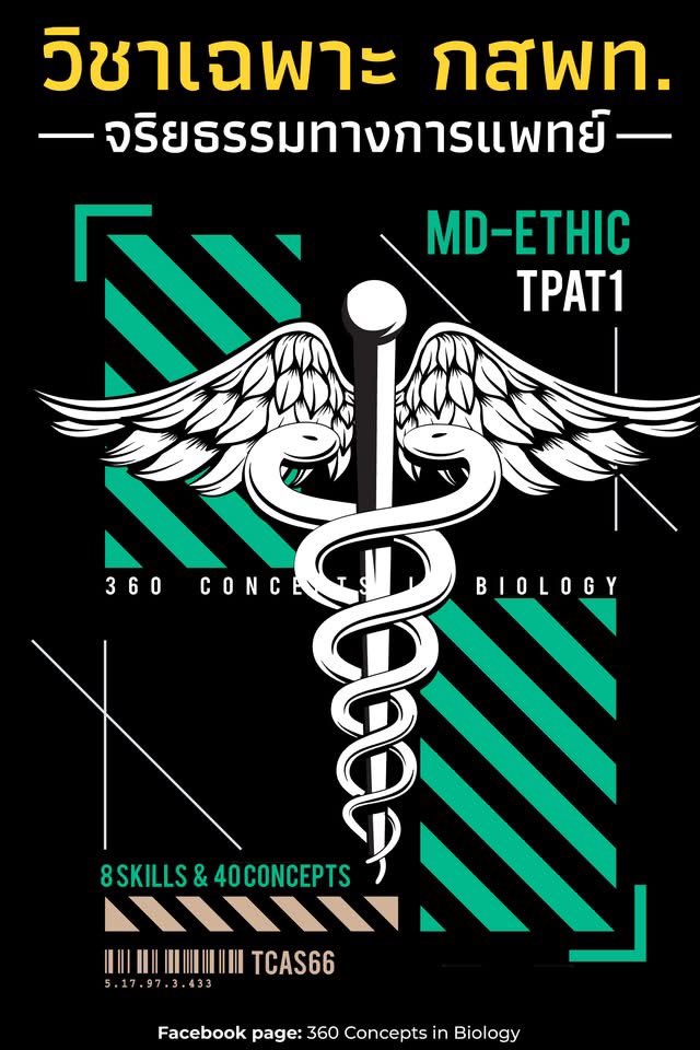 สรุปจริยธรรม #TPAT1 ที่เราเคยอ่านตอนสอบ ดีมากกก 🌟

facebook.com/share/1HG7Bv32…

Cr.  ผู้เขียนหนังสือ 360 Concepts in Biology 

#dek69 #เด็กซิ่ว #Alevel69 #กสพท