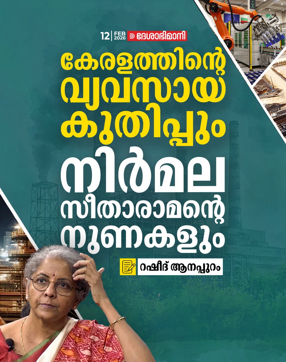 കേരളത്തിന്റെ വ്യവസായ കുതിപ്പും നിർമല സീതാരാമന്റെ നുണകളും

Read more at: deshabhimani.com/News/kerala/ke…