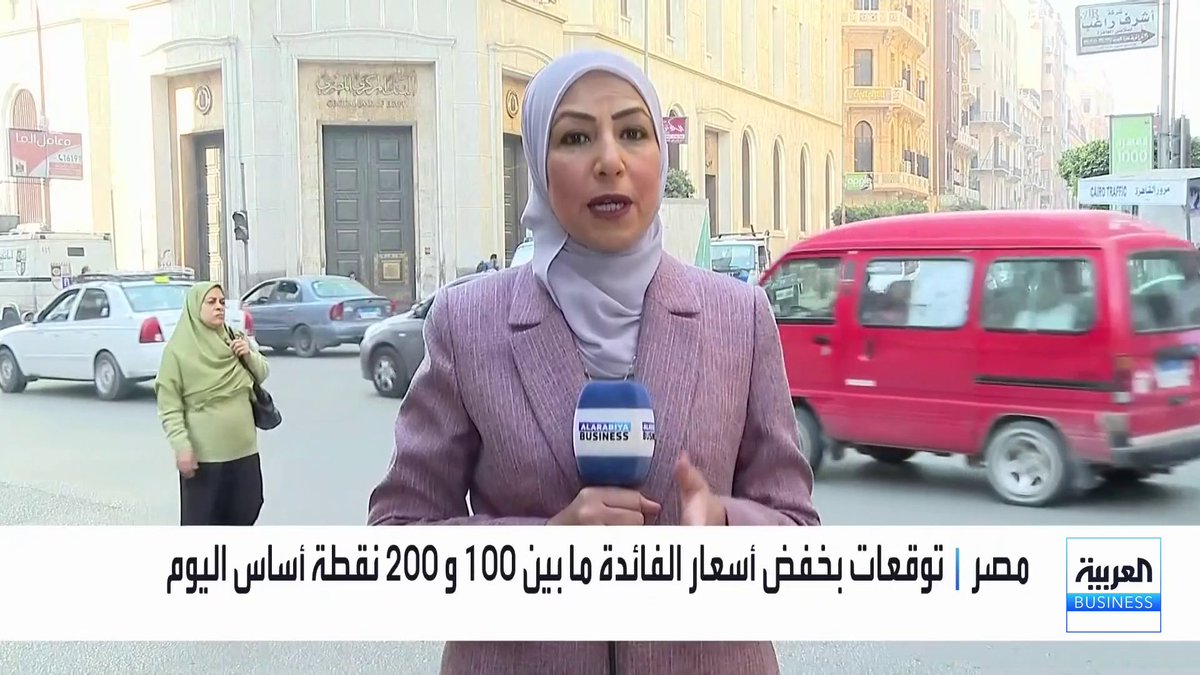 البنك المركزي المصري يخفض أسعار الفائدة بمقدار 100 نقطة أساس والأسواق تترقب تفاعل البنوك مع القرار الأسبوع المقبل. الزميلة فهيمة زايد والتفاصيل.. _Business 