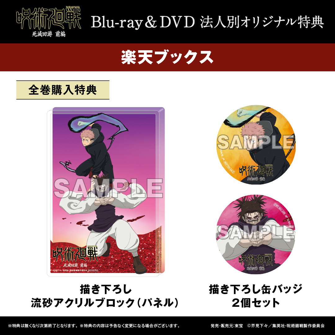 呪術廻戦 #死滅回游 前編 BD&DVD法人特典情報 ＼ ◇楽天ブックス