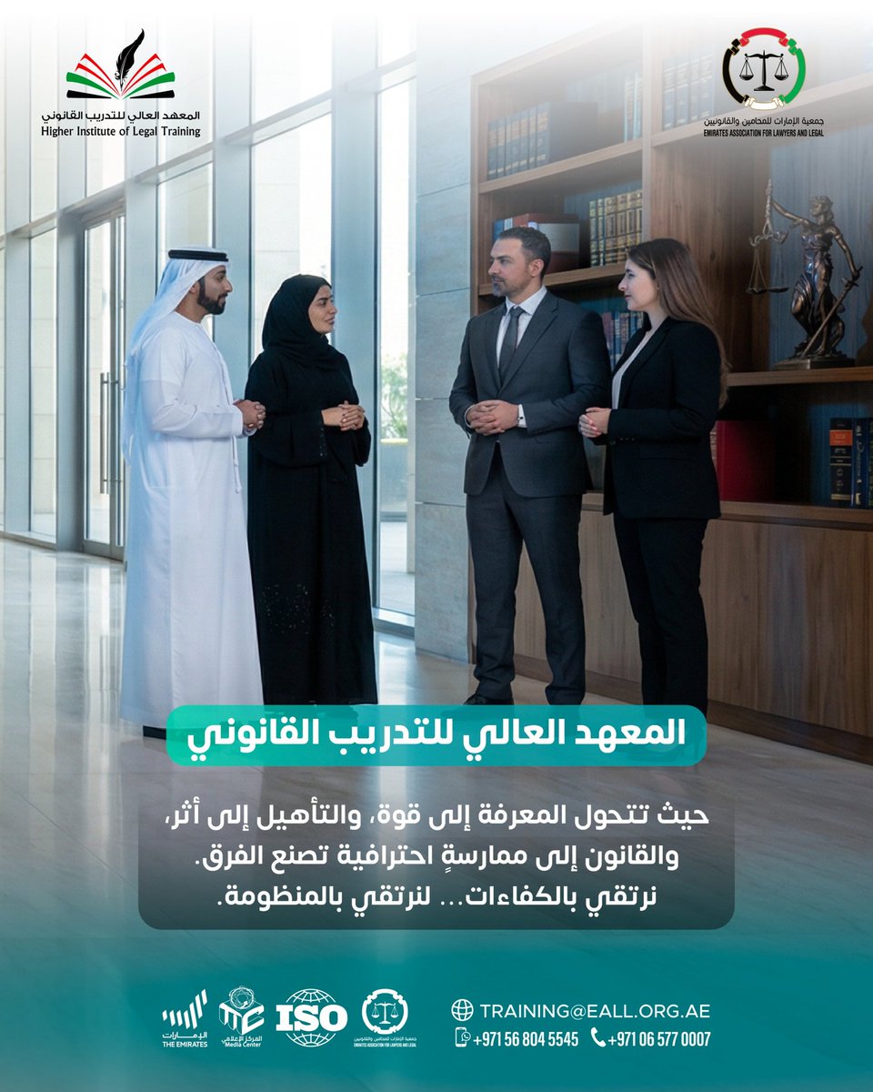 #المعهد_العالي_للتدريب_القانوني 
حيث تتحول المعرفة إلى قوة، والتأهيل إلى أثر والقانون إلى ممارسة احترافية تصنع الفرق. نرتقي بالكفاءات... لنرتقي بالمنظومة

#جمعية_الإمارات_للمحامين_والقانونيين #المحامين #القانونيين #الإمارات