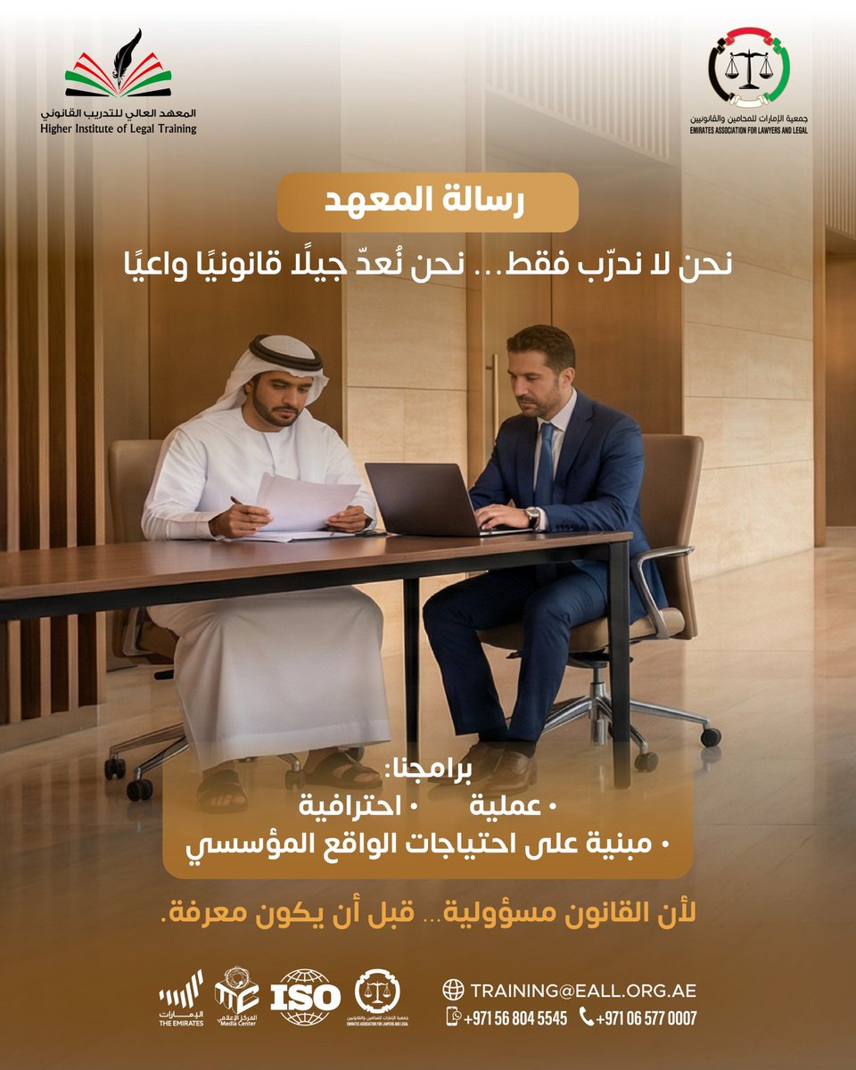 #رسالة_المعهد 
نحن لا ندرب فقط... نحن نُعد جيلا قانونيا واعيا 
برامجنا: 
 عملية  احترافية مبنية على احتياجات الواقع المؤسسي 
لأن القانون مسؤولية.. قبل أن يكون معرفة

#جمعية_الإمارات_للمحامين_والقانونيين #المعهد_العالي_للتدريب_القانوني
#مسؤولية_قانونية