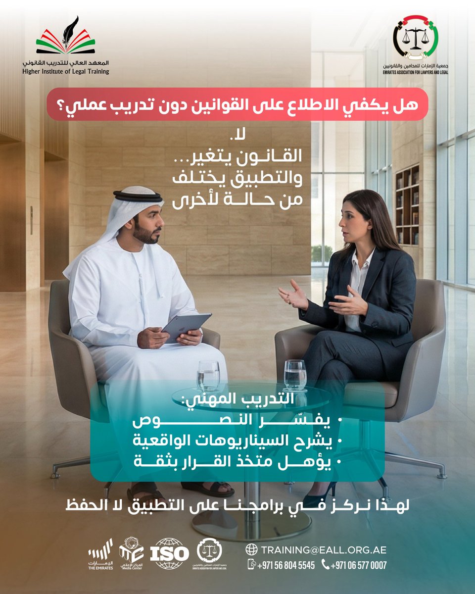 هل يكفي الاطلاع على القوانين دون تدريب عملي؟

لا

#المعهد_العالي_للتدريب_القانوني #جمعية_الإمارات_للمحامين_والقانونيين #القيادة_الحكيمة #سؤال_جواب