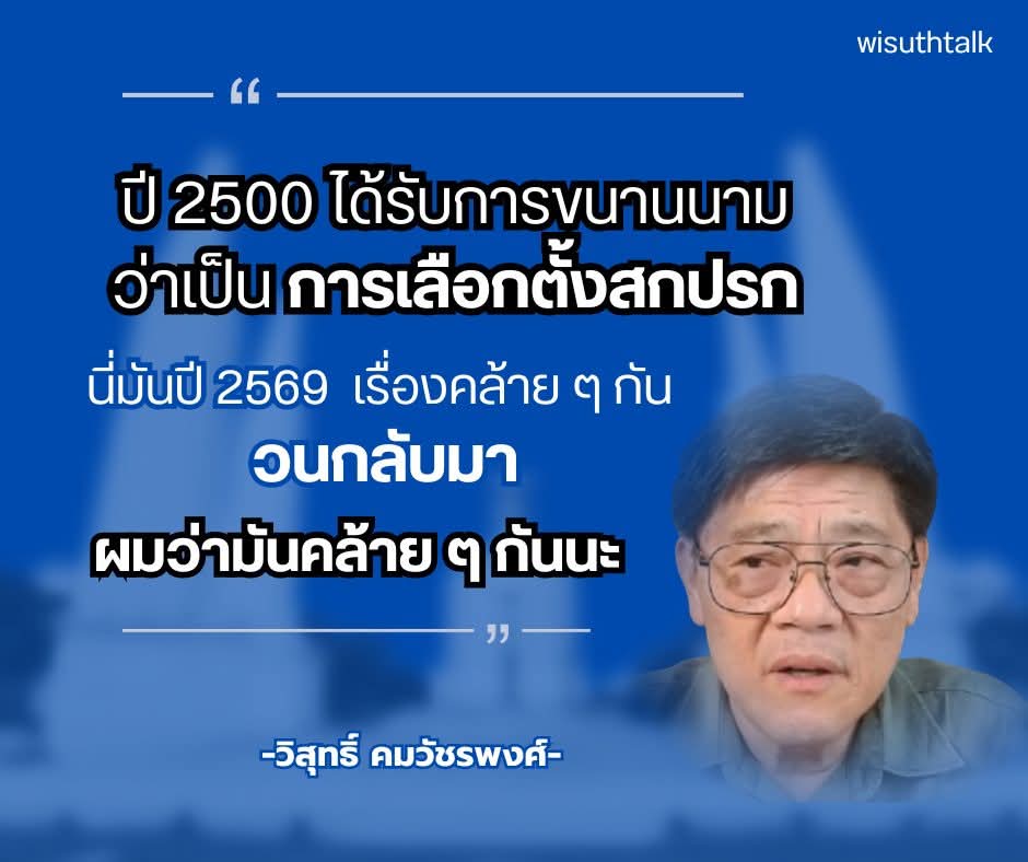 WisuthTalk's tweet photo. 🔥🔥ในบางพื้นที่มีการร้องเรียนเรื่องความไม่โปร่งใส... ซึ่งก็ไม่ต่างอะไรจากการเลือกตั้งในปี 2500
#เลือกตั้ง69 https://t.co/WCkzrTo6Nu