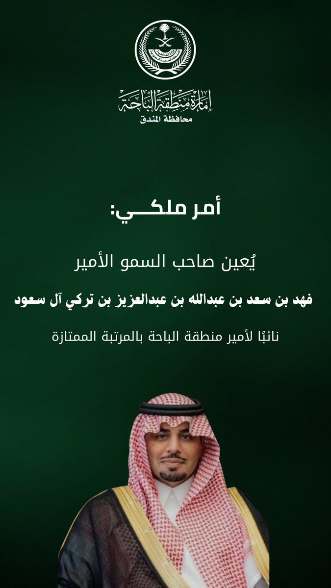 #أمر_ملكي: يُعين صاحب السمو الأمير/ فهد بن سعد بن عبدالله بن عبدالعزيز بن تركي آل سعود نائبًا لأمير منطقة #الباحة بالمرتبة الممتازة