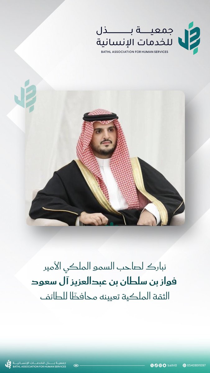 نرفع أسمى آيات التهاني والتبريكات لصاحب السمو الملكي الأمير فواز بن سلطان بن عبدالعزيز آل سعود بمناسبة تعيينه محافظًا للطائف، ونسأل الله أن يوفقه ويسدد خطاه لخدمة الدين ثم المليك والوطن 🇸🇦
#أمر_ملكي #محافظة_الطائف #جمعية_بذل_للخدمات_الإنسانية