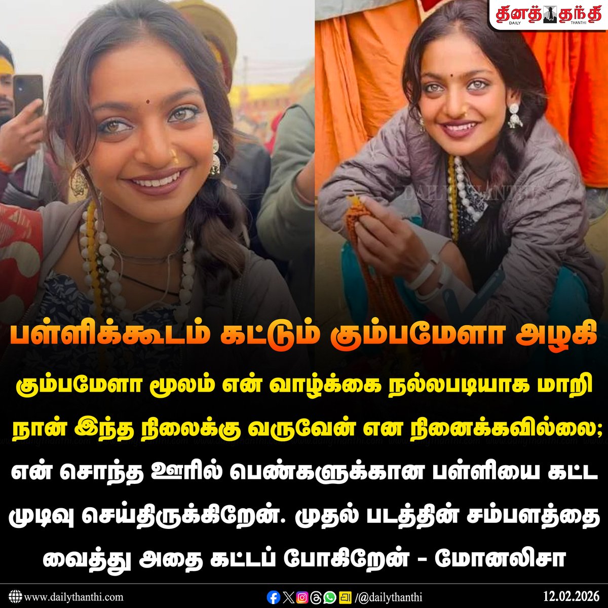#NewsUpdate | முதல் படத்தின் சம்பளத்தை வைத்து பள்ளிக்கூடம் கட்டும் கும்பமேளா அழகி

#Monalisa | #KumbhMela | #DailyThanthi