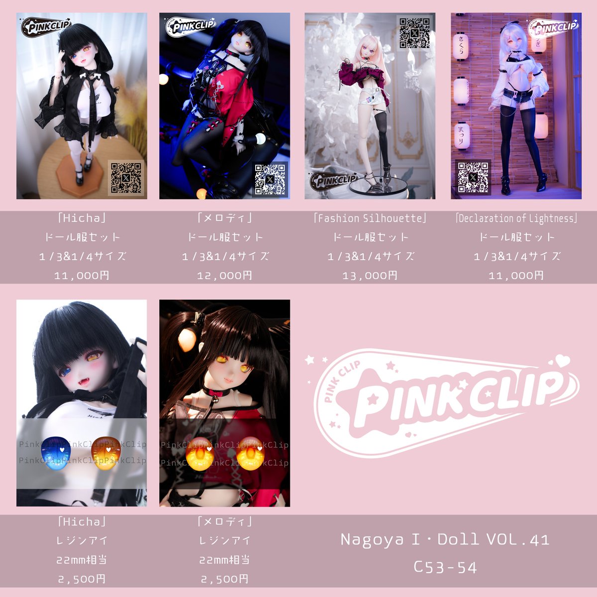 PinkClip_JP's tweet photo. Nagoya I・Doll VOL.41 お品書き

「軽やかに、美しく。Pink Clipが贈るバレンタインの魔法。」

ブース：C53-54

新作先行販売：「Fashion Silhouette」&「Declaration of Lightness」
会場限定レジンアイ：Hicha / メロディ

会場にて無料写真カード配布も行います！🎁

お釣り不足を防ぐため、1,000円札や小銭のご用意にご協力いただけますと幸いです

詳細はお品書き画像をチェック！ 皆様にお会いできるのを心より楽しみにしております

#PinkClip #アイドール名古屋