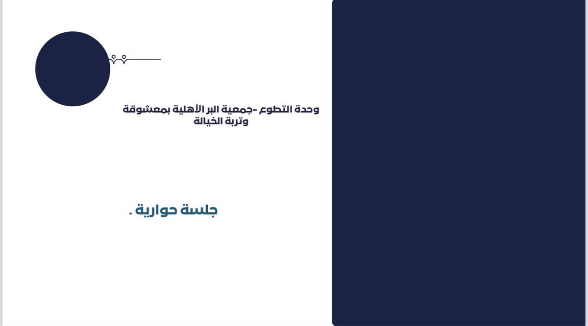 ber_maashuqah's tweet photo. تمت إدارة الجلسة الحوارية من قبل مسؤولة وحدة التطوع بجمعية البر الأهلية بمعشوقة وتربة الخيالة، الأستاذة نوف الغامدي، بهدف استقطاب عدد من المتطوعات وتعريفهن بناء القدرات التطوعية وفق رؤية المملكة 2030.

#القطاع_غير_الربحي 🌱 https://t.co/PAKvpAwDCT