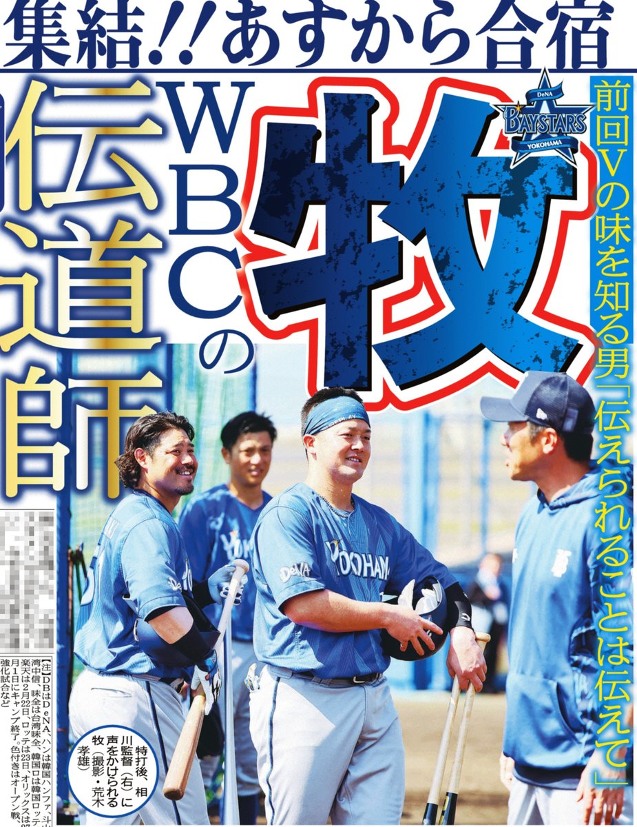 13日付📰サンスポ野球面 ✓#牧秀悟 WBCの伝道師だ ✓池山ヤクルト