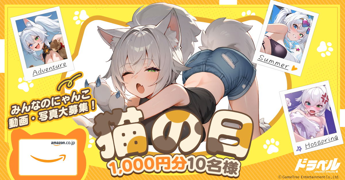 dragontravel_PR's tweet photo. ／
【 みんなのにゃんこ写真・動画大募集！】 
＼

今日は待ちに待った猫の日だにゃ！

みんなの自慢の「にゃんこ」を教えてくれないかにゃ？
可愛い写真、癒やしの動画、なんでも大歓迎だにゃ！

抽選でAmazonギフト券【1,000円分】を10名様に🎁！

▼參加方法▼ 
① @dragontravel_PR をフォロー 
② リプ欄ににゃんこの写真や動画を投稿

〆切：3月1日 23:59 まで