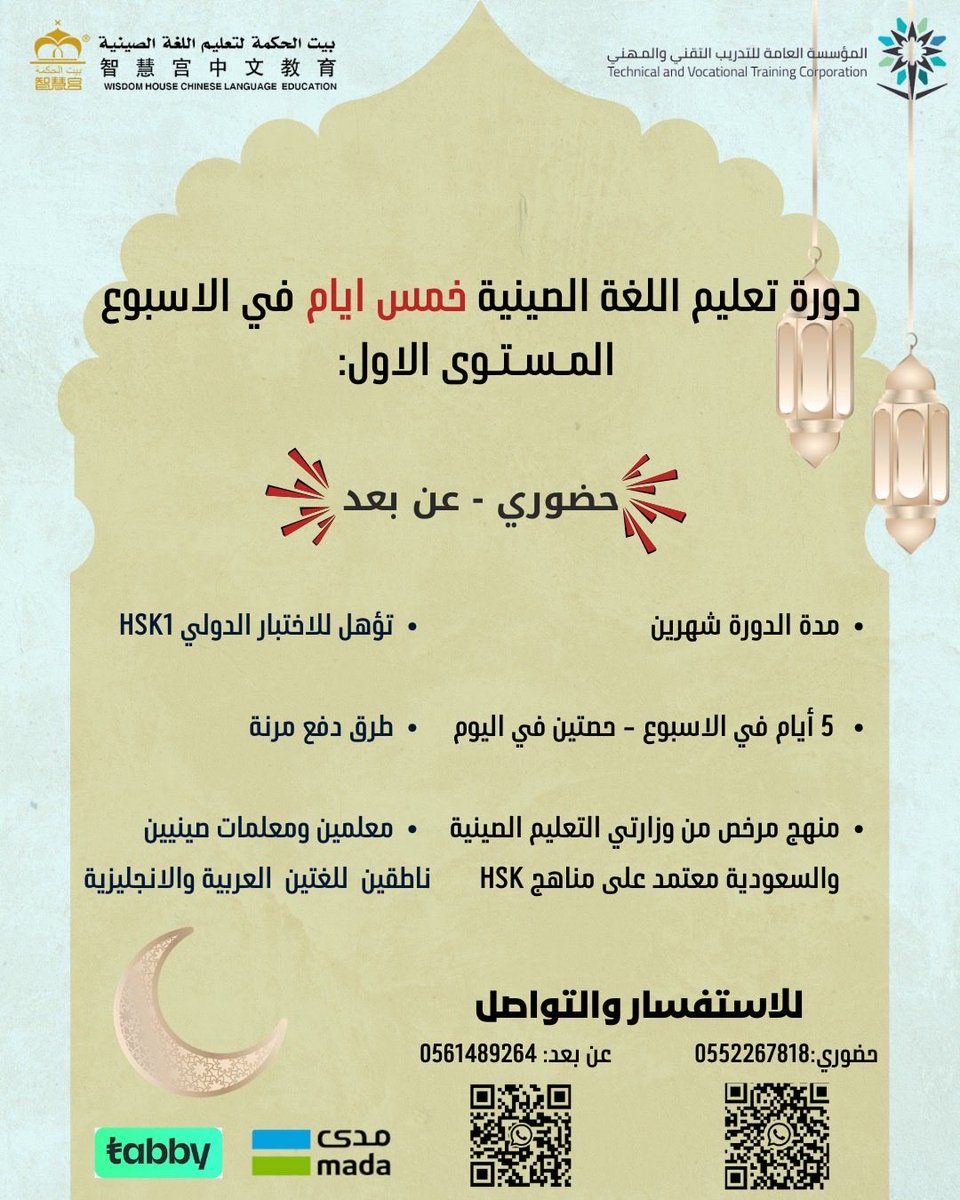 ابدأ رحلتك في تعلم اللغة الصينية بخطوات ثابتة وواضحة 🇨🇳✨
دورة المستوى الأول مصممة لتأسيسك من الصفر وتأهيلك لاجتياز اختبار HSK1 بكل ثقة

سواء كنت تفضل الحضور أو الدراسة عن بعد، نوفر لك بيئة تعليمية احترافية تساعدك تحقق هدفك

المقاعد محدودة ✨

#اللغة_الصينية #معهد_بيت_الحكمة