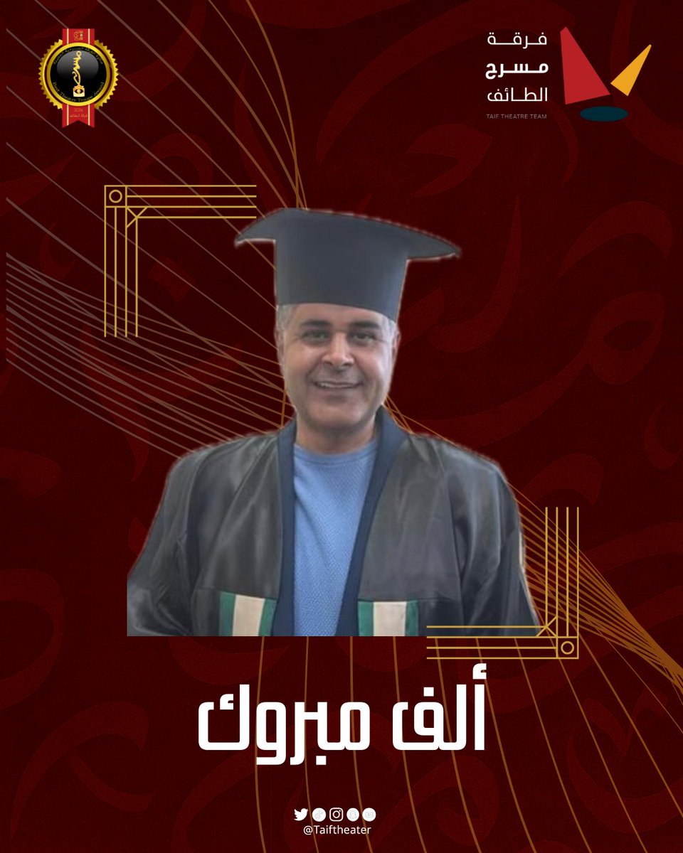 تبارك #فرقة_مسرح_الطائف للدكتور نايف البقمي حصوله على درجة الدكتوراه.

نتمنى له مزيدًا من التوفيق والنجاح.

<a href="/naifmmb/">نايف البقمي</a>