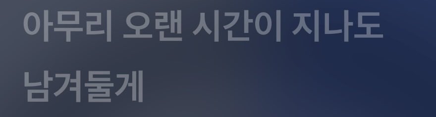 나는 남겨둘게 •••