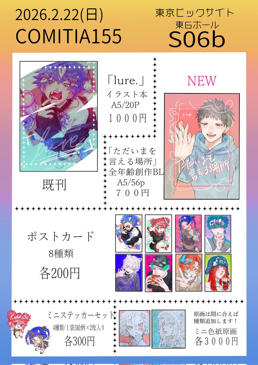 📢COMITIA155お品書き📢
初参加です！よろしくお願いします！
イラスト本、創作BL本、ポストカード、ステッカー、原画を用意しております！
2月22日 東京ビッグサイト
東6ホール【S06b】
お時間のある方は遊びに来て頂けると幸いです🙂‍↕️
#COMITIA155 　#コミティア155