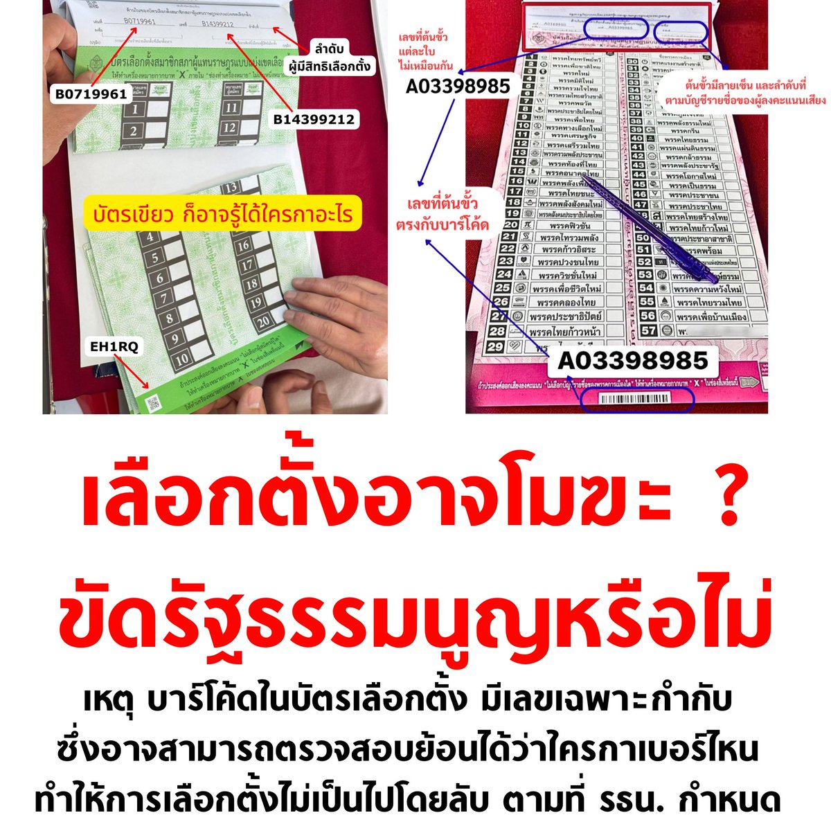 tanawatofficial's tweet image. 🚨อันนี้เรื่องใหญ่มาก

บัตรเลือกตั้งมีบาร์โค้ด และ QR code ที่มีเลขเฉพาะที่อาจตรงกับต้นขั้วบัตร อาจทำให้ track ย้อนกลับได้ว่า ใครเลือกพรรคไหน กาเบอร์อะไร

ทำให้การเลือกตั้งไม่เป็นไปโดยลับ สุ่มเสี่ยงขัดต่อ รธน. อาจทำให้เลือกตั้งโมฆะ

รอ กกต. ชี้แจงครับ

#เลือกตั้ง69 #เลือกตั้ง2569