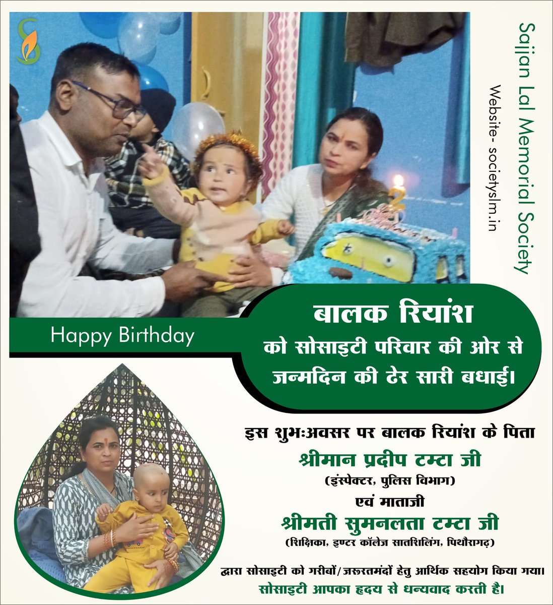 #Happy_Birthday

#बालक_रियांश को #जन्मदिन की बधाई।

इस अवसर पर #बालक_रियांश के पिताजी #श्रीमान_प्रदीप_टम्टा_जी एवं माताजी #श्रीमती_सुमनलता_टम्टा_जी ने 1100/- का #सहयोग किया।

#बालक_रियांश को #जन्मदिन की बधाई व #उज्ज्वल_भविष्य की ढेर सारी #शुभकामनाएं।