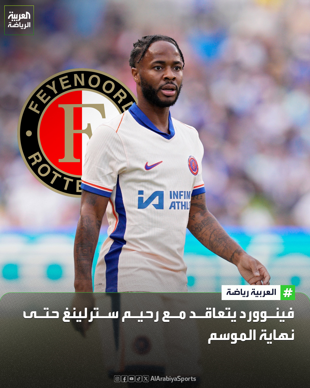 فينوورد الهولندي يتعاقد مع رحيم سترلينغ حتى نهاية الموسم بعد رحيله عن تشيلسي 