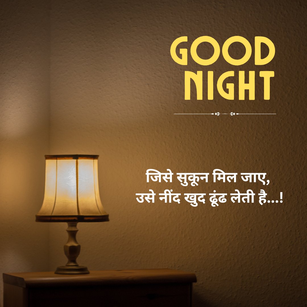 जिसे सुकून मिल जाए, उसे नींद खुद ढूंढ लेती है...!