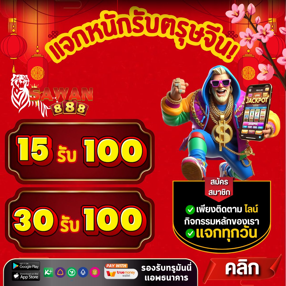 แจกจริง แจกไม่อั้น เพียงฝาก 10รับ100 tweet media