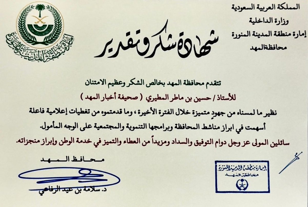 🟢 نتقدم بجزيل الشكر والتقدير والثناء لسعادة محافظ #المهد الدكتور / سلامة بن عيد الرفاعي ، على هذا #التكريم ، والذي نعتز به نظير جهودنا في التغطيات الإعلامية ، نسأل الله أن نكون دائمًا عند حسن الظن ، والقادم أجمل بإذن الله