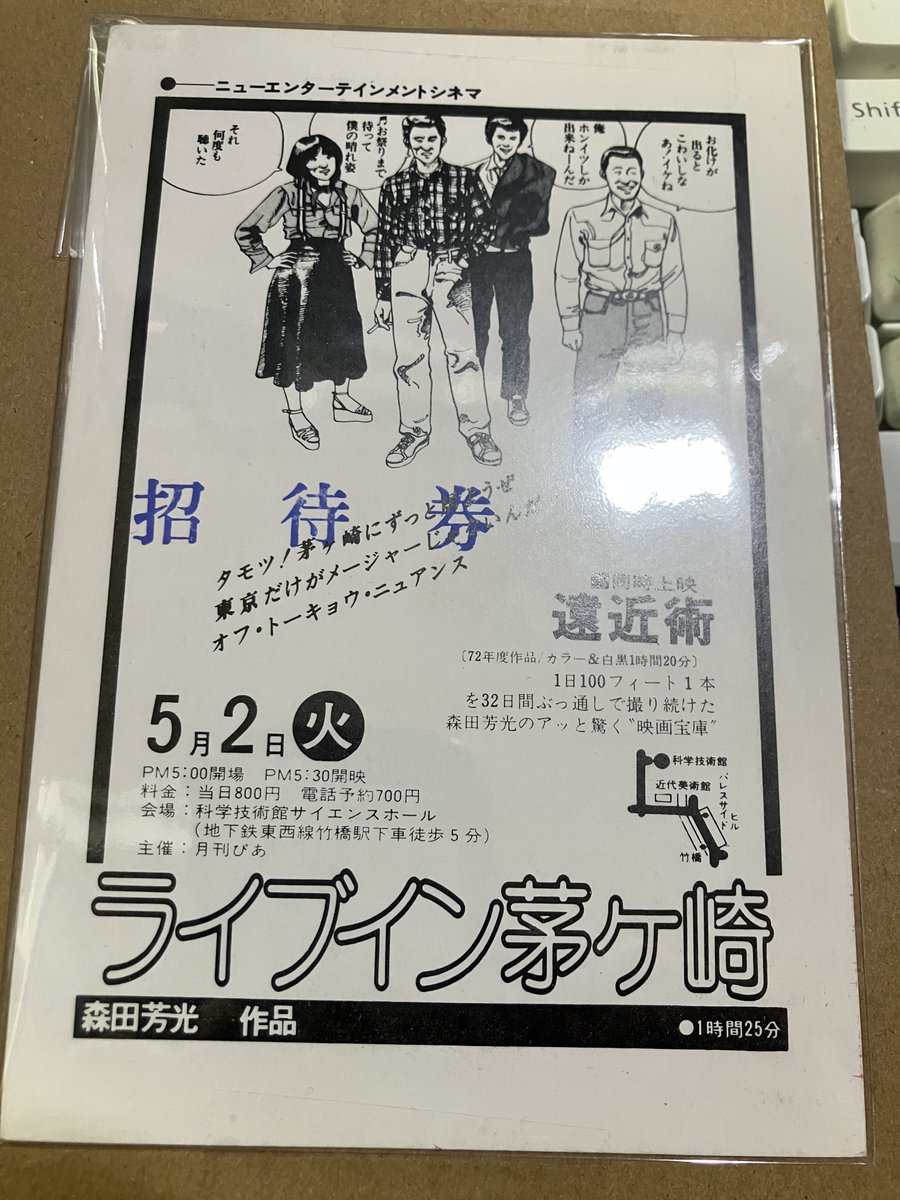今日の大友アイテム】森田芳光の自主制作映画『ライブイン茅ヶ崎』は