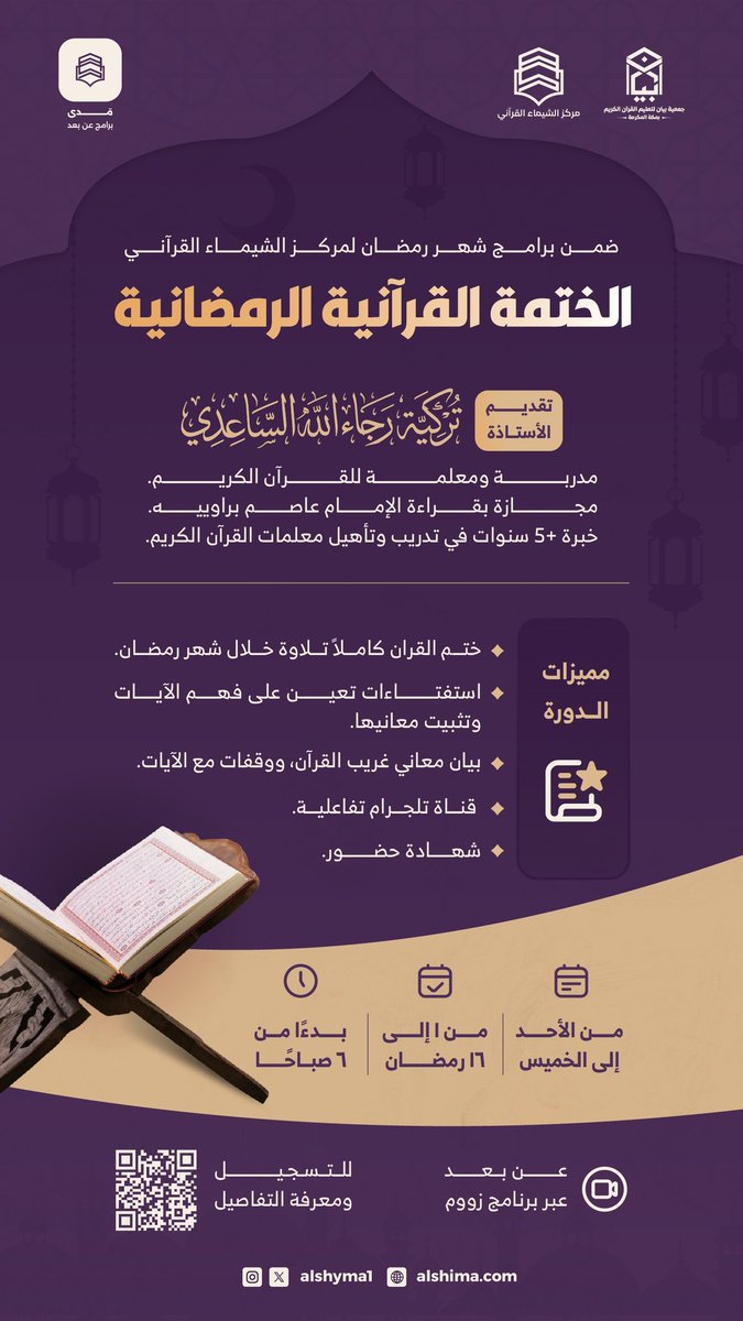 alshyma1's tweet photo. 🕯️📖
تعتكفُ القلوبُ وللقرآنِ تتلو،
وتجتهدُ بالصالح وللقبولِ ترجو..

أقبِلْنَ معنا في..
🌙الختمة القرآنية الرمضانية🌙

نُحبّرُ الترتيل ونرتوي بالتفسير،
فننعمُ بِالروض العطير 🏞️
             
🔗 رابط التسجيل:
https://t.co/ojxpnm2D4u

🪑سارِعي بحجز مقعدك اليوم،فالمقاعد محدودة

#مدىٰ https://t.co/APufA0teZC