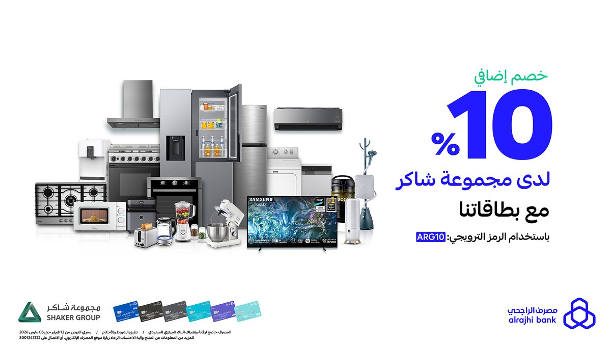 عرض لأجهزة بيتك! 🏠
خصم إضافي 10% لدى "مجموعة شاكر" مع بطاقات #مصرف_الراجحي 💳💙

للتفاصيل: arb.sa/u5EZsNE