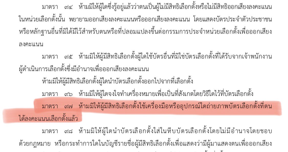 1. พรป.ห้ามผู้มีสิทธิเลือกตั้งถ่ายภาพบัตรเลือกตั้งที่ “ตน” ลงคะแนนแล้ว = ห้ามถ่ายบัตรตัวเอง เพื่อให้การลงคะแนนเป็นลับ

2. ไม่มีข้อห้ามถ่ายภาพบัตรเลือกตั้งที่กปน.ชูนับ การนับคะแนนเป็นสาธารณะ ตรวจสอบได้ ไม่รู้ว่าใคร

3. แต่พอมีบาร์โค้ด ทำให้ภาพบัตรที่ถ่ายมาแทร็กกลับได้ = ไม่ลับแล้ว