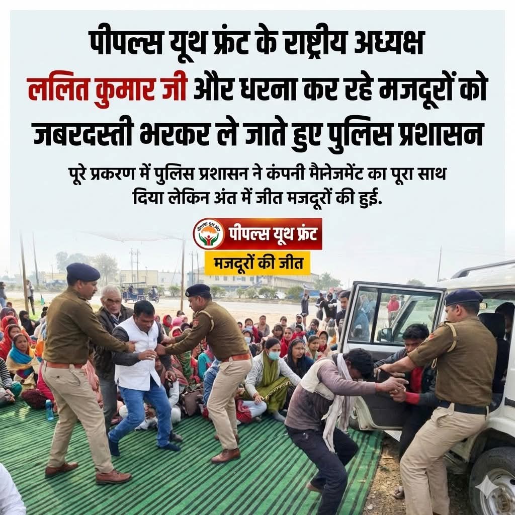 पीपल्स यूथ फ्रंट,यूथ विंग,पीपल्स पार्टी ऑफ इंडिया (डेमोक्रेटिक) के राष्ट्रीय अध्यक्ष ललित कुमार जी उत्तराखंड राज्य के मजदूरों के संवैधानिक अधिकारों को लेकर आवाज बन चुके हैं,श्रेया कंपनी प्रबंधक को भी आखिरकार आज मजदूरों की सभी मांगे माननी ही पड़ी।
<a href="/cmouttarakhand/">CMO Uttarakhand</a>