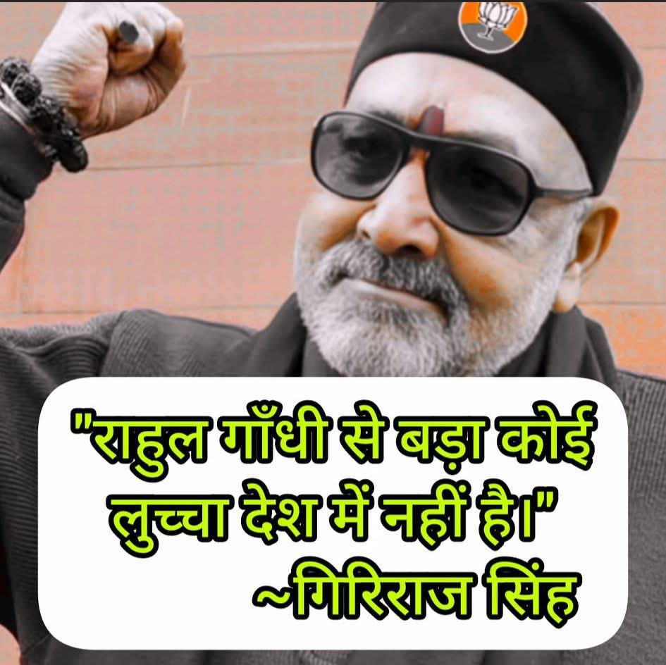 क्या आप गिरिराज सिंह जी की बात से सहमत हैं ??