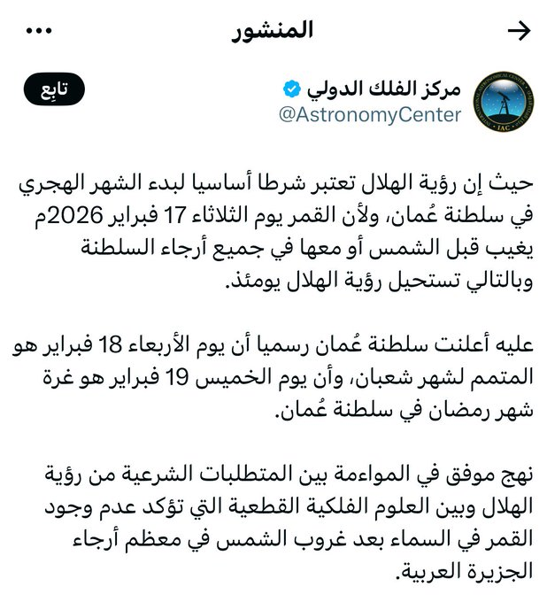 مركز الفلك الدولي: يُشيد بنهج #سلطنة_عُمان في رؤية الأهلّة: 
 " نهج موفق في المواءمة بين المتطلبات الشرعية من رؤية الهلال وبين العلوم الفلكية القطعية التي تؤكد عدم وجود القمر في السماء بعد غروب الشمس في معظم أرجاء الجزيرة العربية ".