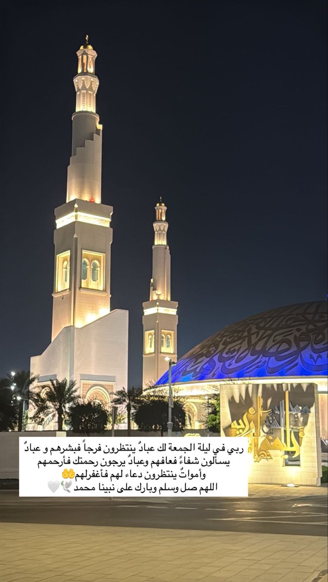 ربي في ليلة الجمعة لك عبادٌ ينتظرون فرجاً فبشرهم و عبادٌ يسألون شفاءً فعافهم وعبادٌ يرجون رحمتك فأرحمهم وأمواتٌ ينتظرون دعاء لهم فأغفرلهم🤲

 اللهم صل وسلم وبارك على نبينا محمد🕊️🤍