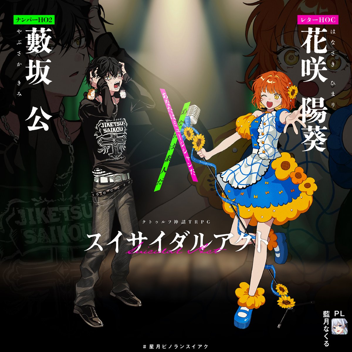 ご来場いただきありがとうございました！

🐹HO2-素人：藪坂公
🌻HOC-ミュージシャン：花咲陽葵

素敵なイラスト：青井様 （#yooo009）
素敵デザイン：びよりくん

#星月ピノランスイアク