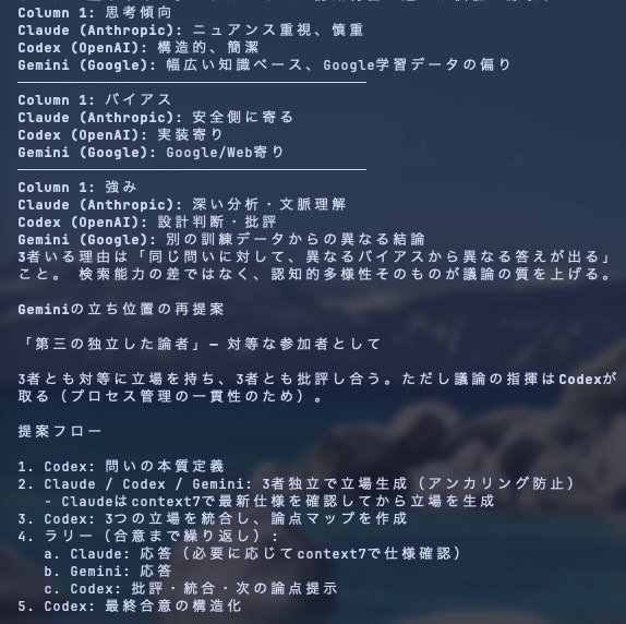 ClaudeとCodexとGeminiのディスカッション楽しい。
判断がしんどい夜とかに助かる。