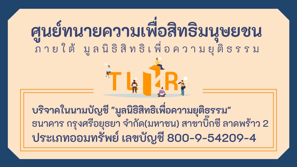 จากกรณี กกต. และ 'ชาวบ้าน' ที่ชลบุรีแจ้งความดำเนินคดีกับผู้ที่ออกมาร้องเรียนเรื่องการเลือกตั้งที่ผิดปกติ

ในช่วงเวลานี่ เชิญสนับสนุนองค์กรที่สามารถให้ความช่วยเหลือทางคดีแก่ผู้ประสบปัญหาจากคดีเกี่ยวเนื่องกับการเรียกร้องสิทธิทางการเมืองทางนี้กันค่ะ

มูลนิธิสิทธิอิสรา     ศูนย์ทนายฯ