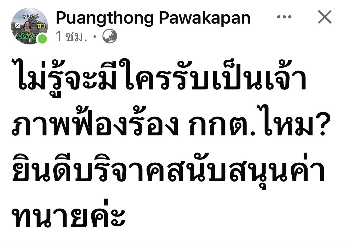พร้อมเป็นสายเปย์สมทบค่า