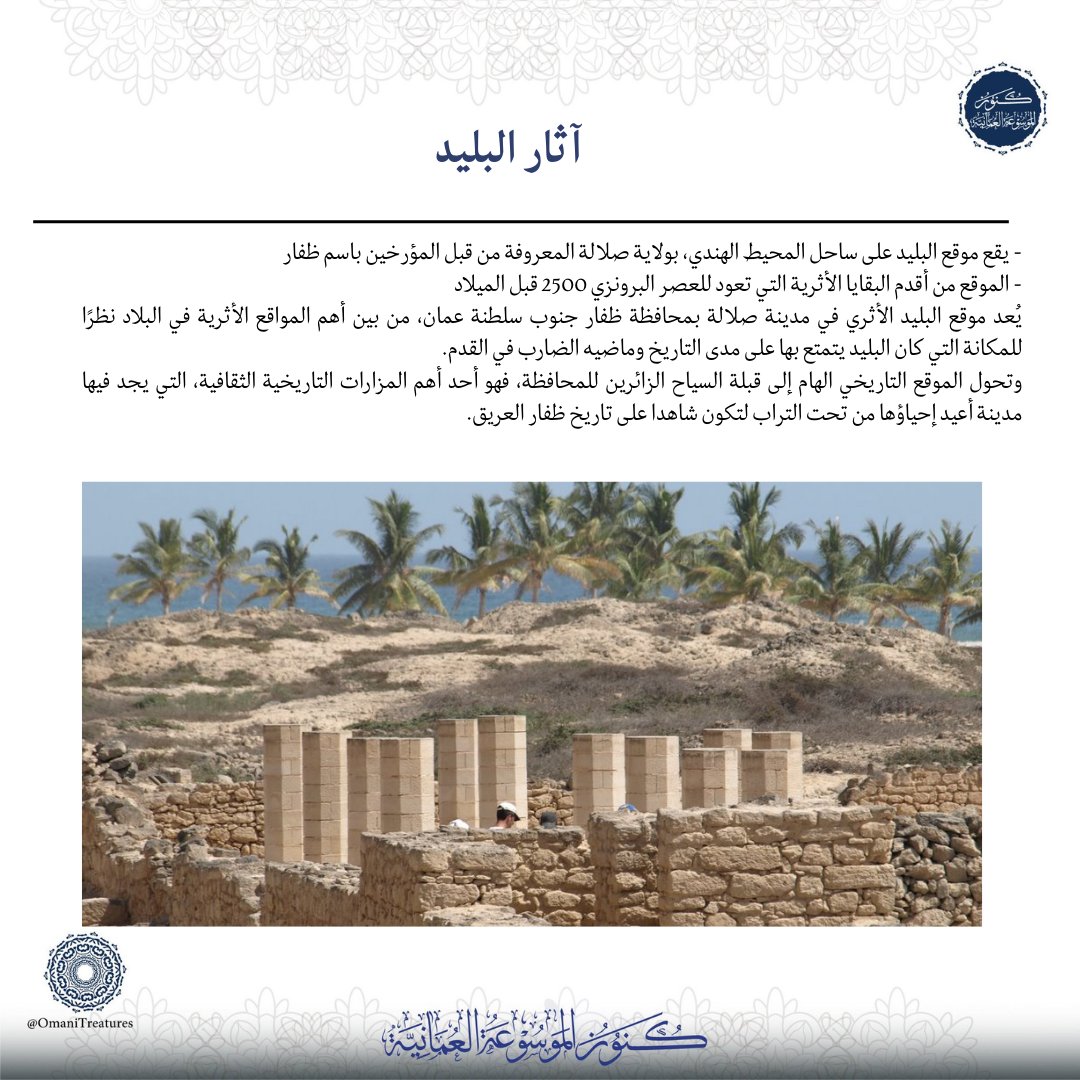 "البليد الأثري" حكاية التاريخ في ظفار القديمة🇴🇲🤍 #كنوز_الموسوعة_العمانية
