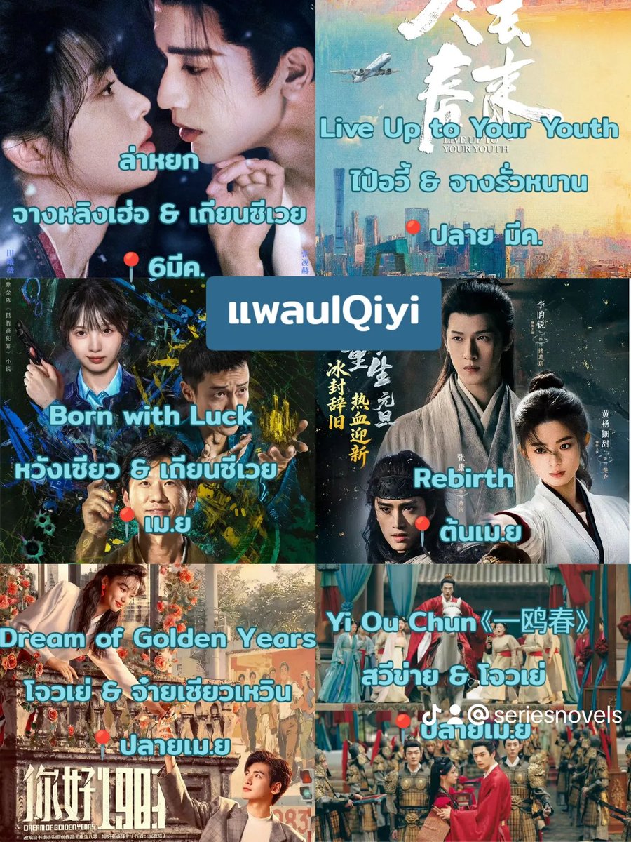 แพลนIqiyi
#ล่าหยก
#จางหลิงเฮ่อ #เถียนซีเวย
6มีค

#LiveUptoYourYouth
#ไป๋อวี้ #จางรั่วหนาน
ปลายมีค

#BornWithLuck
#หวังเซียว เถียนซีเวย
เม.ย

#Rebirth
#หลี่อวิ๋นรุ่ย #หวงหยางเตี้ยนเถียน
ต้นเม.ย

#DreamofGoldenYears
#โจวเย่ #จ๋ายเซียวเหวิน
ปลายเม.ย

#一鸥春
#สวีข่าย โจวเย่
ปลายเม.ย