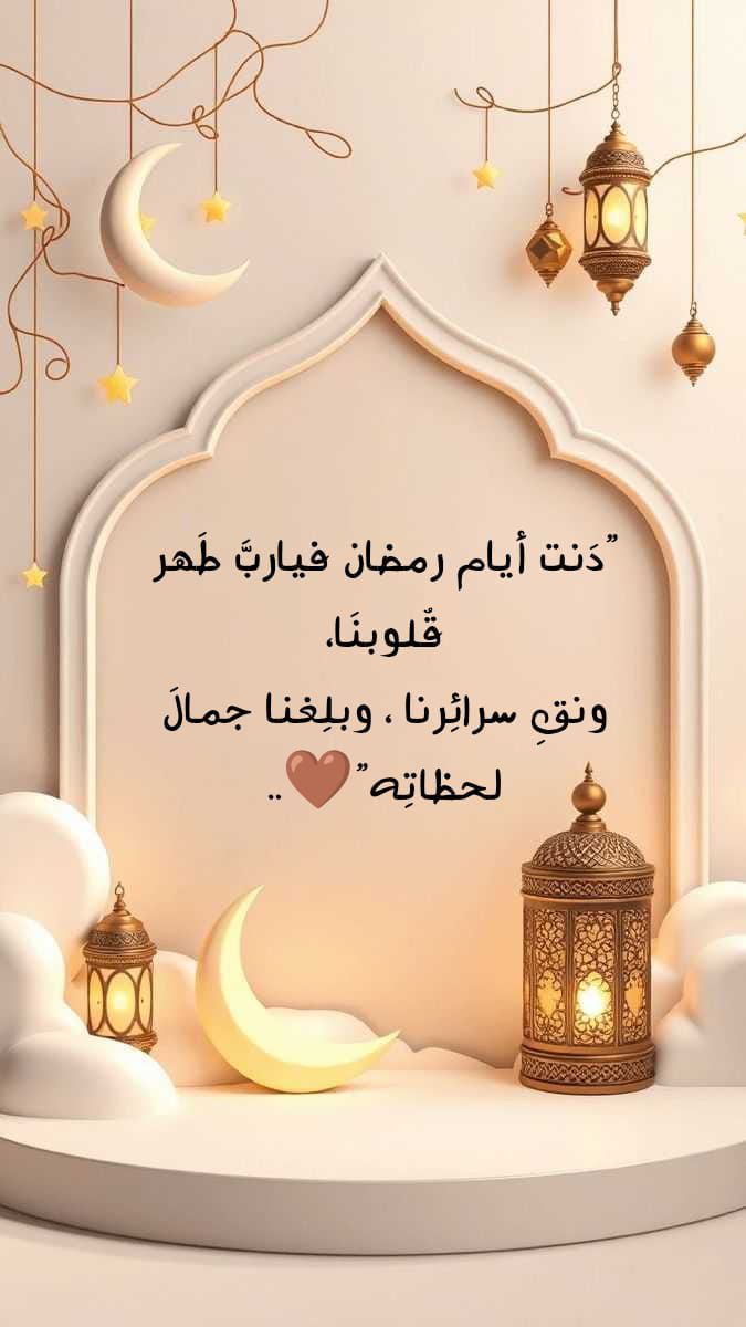 ٠٠
"دَنت أيام رمضان فيا ربّ طَهّـر قُلوبنَا،
ونقِّ سرائِرنا ، وبلِغنا جمالَ لحظاتِه"🌙
#رمضان_كريم