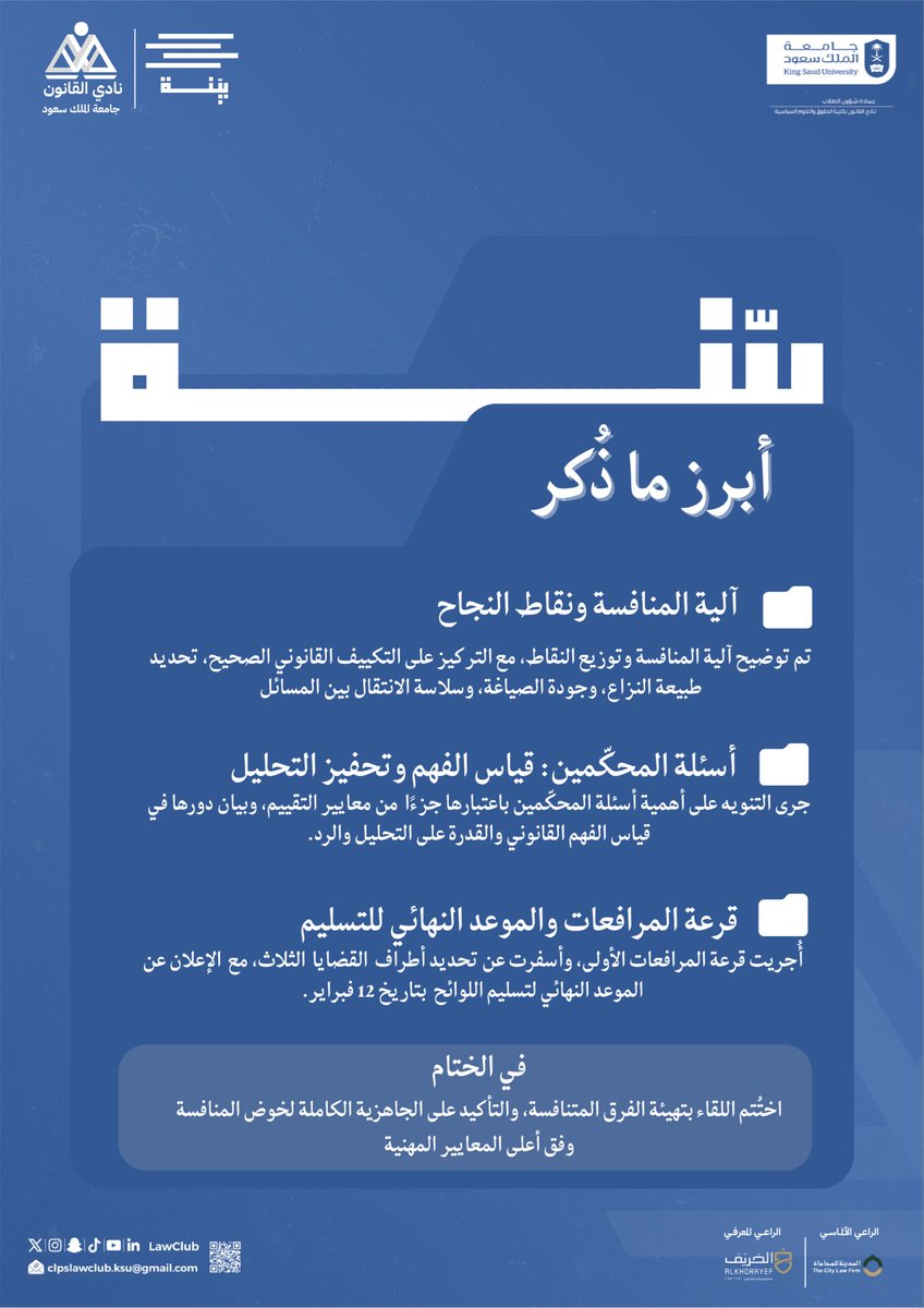 انطلاقة أولى واثقة لمنافسة بيّنة ⚖️
يومٌ شهد وضوح الوقائع، وبداية اختبار الحجج، وتأسيسًا لمسارٍ تنافسي يحاكي الواقع القضائي بكل مهنية
ــــــــــــــــــــــــــــــــــ
#بيّنة
#علم_يُصاغ_وحقٌ_يُقام