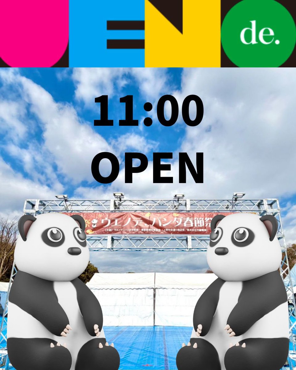 ウエノデパンダ春節祭中秋節 (@pandaexpo1028) / Posts / X