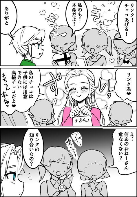子供リンクとお姉さんゼルダのバレンタイン 