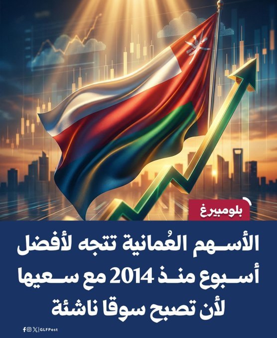 #بورصة_مسقط تخطف الأنظار! 📈🇴🇲

​الأسهم العُمانية في طريقها لتسجيل أفضل أداء أسبوعي لها منذ عام 2014.

هذا الزخم القوي يأتي مدفوعاً بخطط طموحة لرفع تصنيف السوق إلى "سوق ناشئة"، مما يعزز ثقة المستثمرين ويجذب تدفقات أجنبية جديدة.