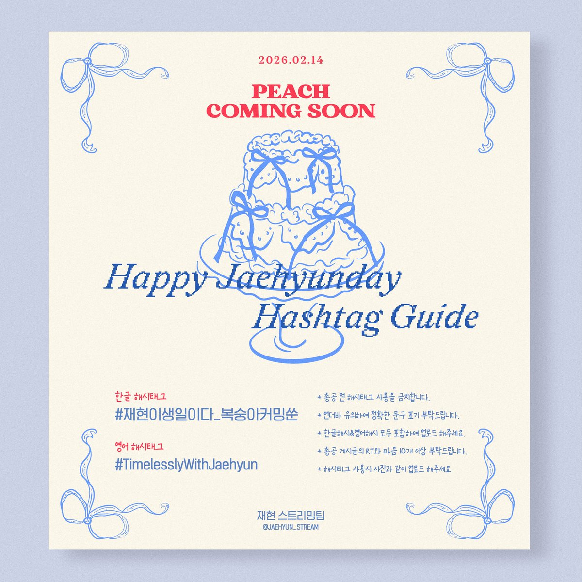 📢RT) 재현 생일 축하 해시태그 총공 안내🍑🍫

🎂2월 13일 PM 11:00(KST)부터
🚫총공 전까지 해시태그 사용 금지🚫

아래 해시태그로 재현이의 스물아홉번째 생일을 함께 축하해주세요(｡◠‿◠｡)❤️

#️⃣. 재현이생일이다_복숭아커밍쑨
#️⃣. TimelesslyWithJaehyun