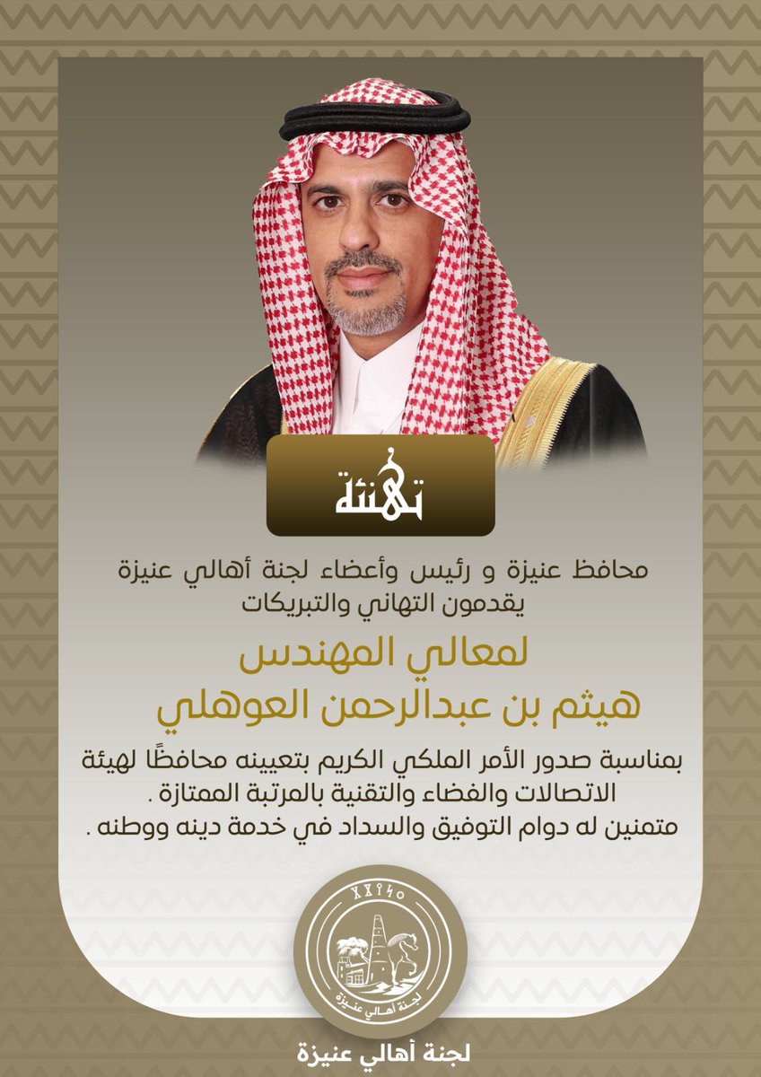 محافظ عنيزة و رئيس وأعضاء لجنة أهالي #عنيزة يقدمون التهاني والتبريكات لمعالي المهندس 
هيثم بن عبدالرحمن العوهلي    
بمناسبة صدور الأمر الملكي الكريم بتعيينه محافظًا لهيئة الاتصالات والفضاء والتقنية بالمرتبة الممتازة .
متمنين له دوام التوفيق والسداد في خدمة دينه ووطنه .